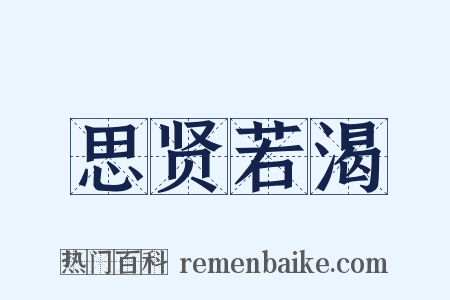 思贤若渴是什么意思的图片